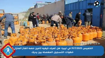 الخميس 31/7/2025 في ليبيا: هل تعرف كيفية تأمين حصة الغاز المنزلي؟ خطوات التسجيل المفصلة بين يديك